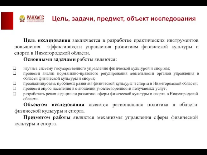 Цель, задачи, предмет, объект исследования Цель исследования заключается в разработке практических