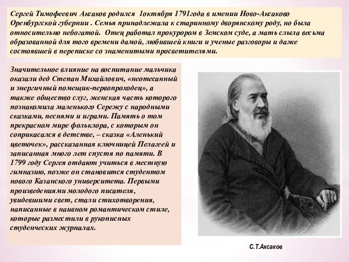 С.Т.Аксаков Сергей Тимофеевич Аксаков родился 1октября 1791года в имении Ново-Аксаково Оренбургской