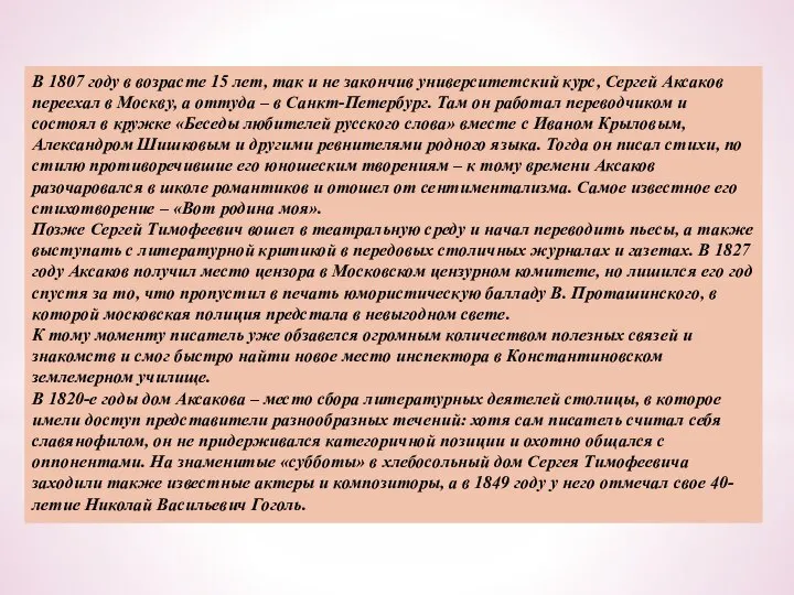 В 1807 году в возрасте 15 лет, так и не закончив