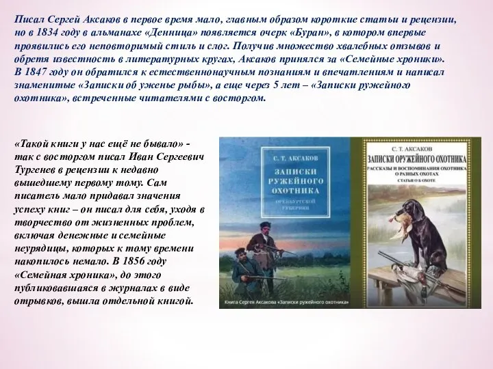 Писал Сергей Аксаков в первое время мало, главным образом короткие статьи