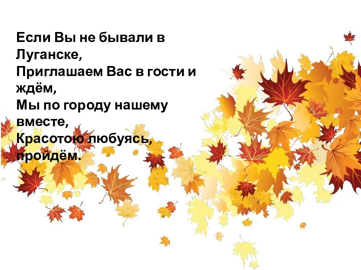 Если Вы не бывали в Луганске, Приглашаем Вас в гости и