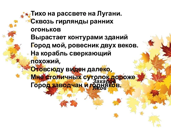 Тихо на рассвете на Лугани. Сквозь гирлянды ранних огоньков Вырастает контурами