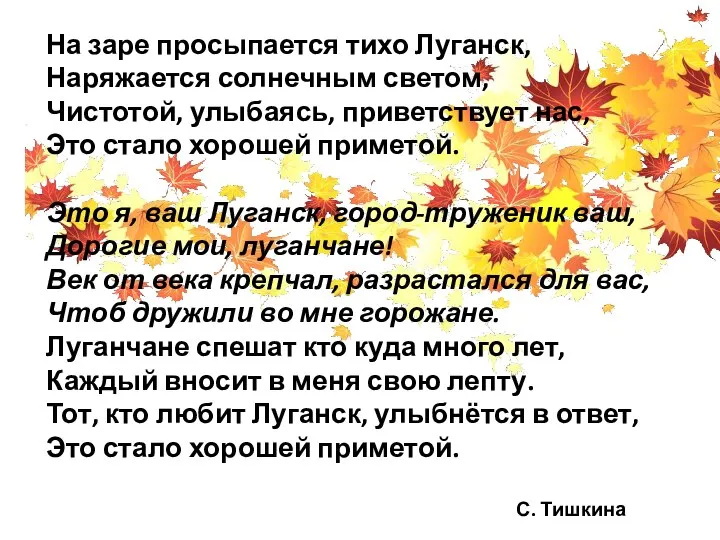 На заре просыпается тихо Луганск, Наряжается солнечным светом, Чистотой, улыбаясь, приветствует