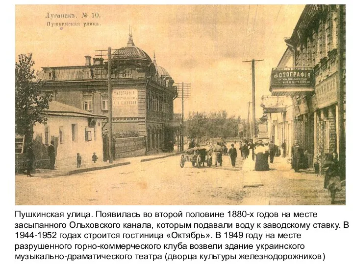 Пушкинская улица. Появилась во второй половине 1880-х годов на месте засыпанного