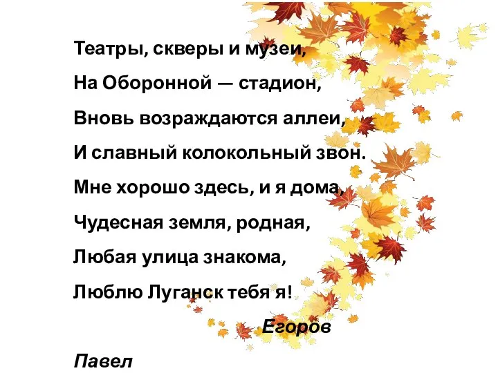 Театры, скверы и музеи, На Оборонной — стадион, Вновь возраждаются аллеи,