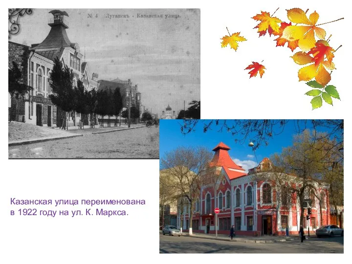 Казанская улица переименована в 1922 году на ул. К. Маркса.