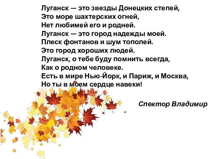 Луганск — это звезды Донецких степей, Это море шахтерских огней, Нет