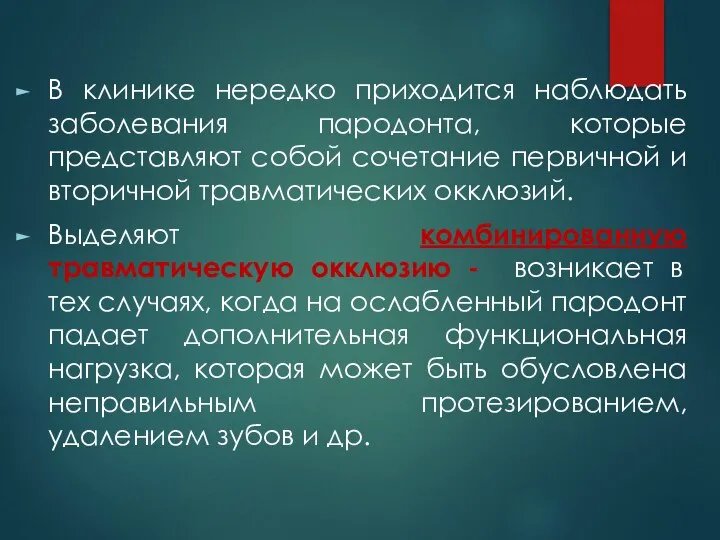 В клинике нередко приходится наблюдать заболевания пародонта, которые представляют собой сочетание