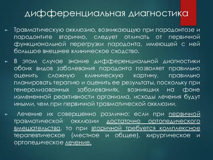 дифференциальная диагностика Травматическую окклюзию, возникающую при пародонтозе и пародонтите вторично, следует