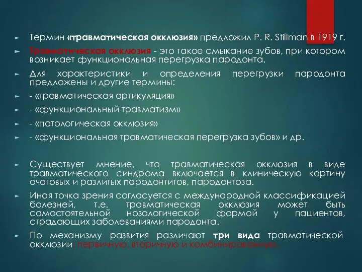 Термин «травматическая окклюзия» предложил P. R. Stillman в 1919 г. Травматическая