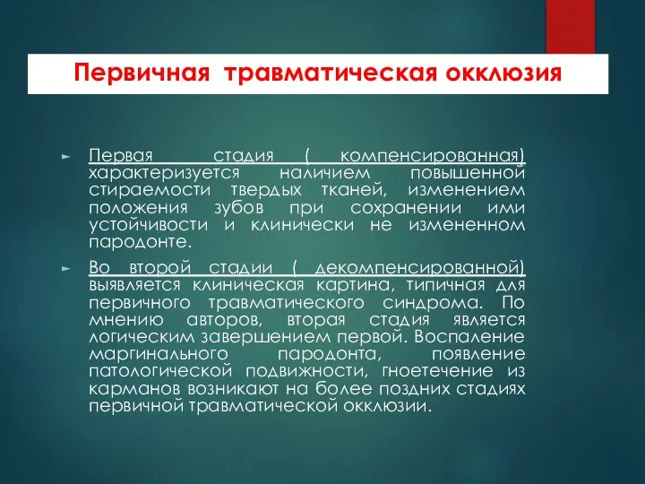 Первичная травматическая окклюзия Первая стадия ( компенсированная) характеризуется наличием повышенной стираемости