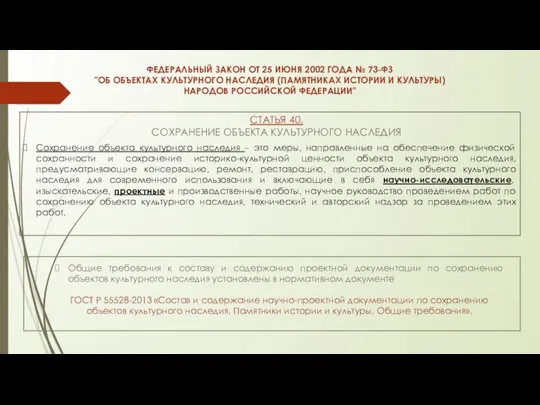 ФЕДЕРАЛЬНЫЙ ЗАКОН ОТ 25 ИЮНЯ 2002 ГОДА № 73-ФЗ "ОБ ОБЪЕКТАХ