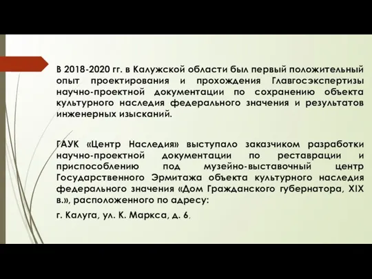 В 2018-2020 гг. в Калужской области был первый положительный опыт проектирования