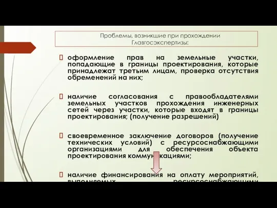 оформление прав на земельные участки, попадающие в границы проектирования, которые принадлежат