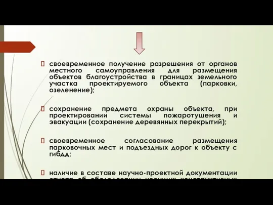 своевременное получение разрешения от органов местного самоуправления для размещения объектов благоустройства