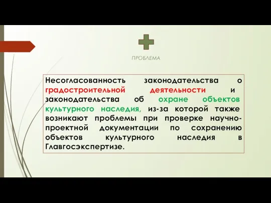 ПРОБЛЕМА Несогласованность законодательства о градостроительной деятельности и законодательства об охране объектов