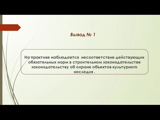 Вывод № 1 На практике наблюдается несоответствие действующих обязательных норм в