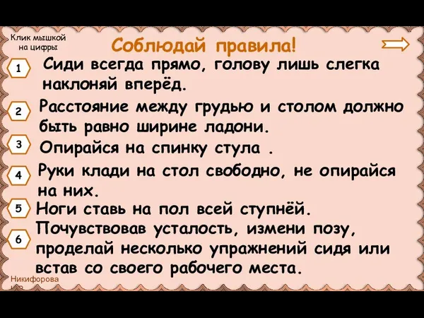 Соблюдай правила! Сиди всегда прямо, голову лишь слегка наклоняй вперёд. 1