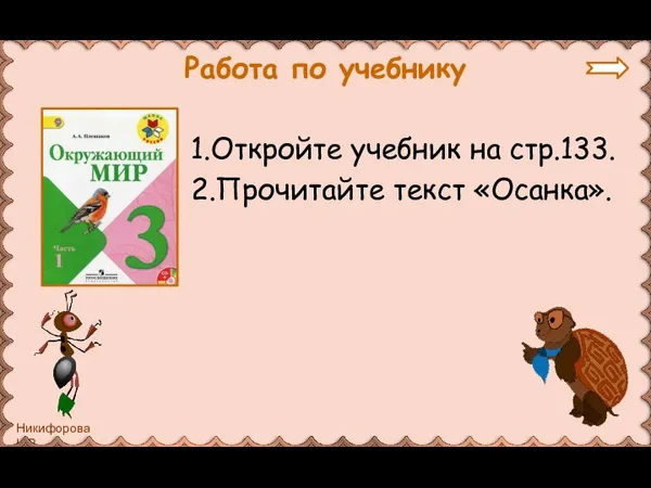 Работа по учебнику 1.Откройте учебник на стр.133. 2.Прочитайте текст «Осанка».