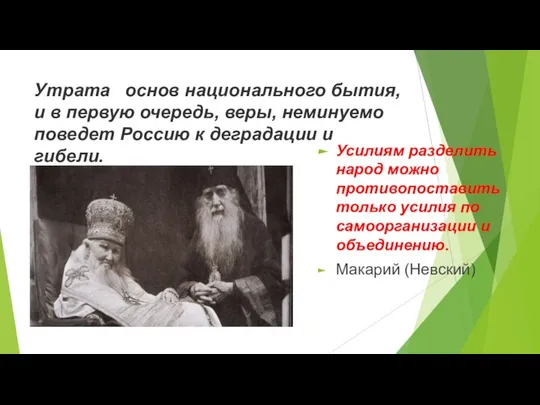 Утрата основ национального бытия, и в первую очередь, веры, неминуемо поведет