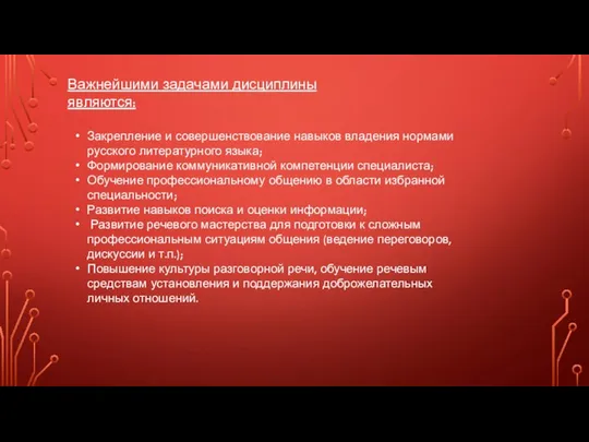 Важнейшими задачами дисциплины являются: Закрепление и совершенствование навыков владения нормами русского