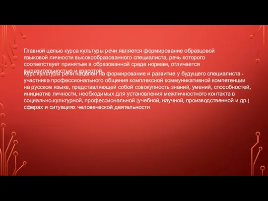 Главной целью курса культуры речи является формирование образцовой языковой личности высокообразованного