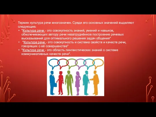 Термин культура речи многозначен. Среди его основных значений выделяют следующие: "Культура