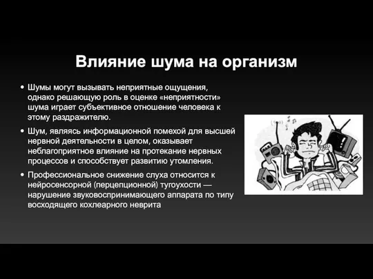 Влияние шума на организм Шумы могут вызывать неприятные ощущения, однако решающую