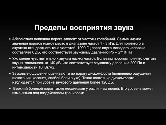 Пределы восприятия звука Абсолютная величина порога зависит от частоты колебаний. Самые