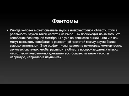 Фантомы Иногда человек может слышать звуки в низкочастотной области, хотя в