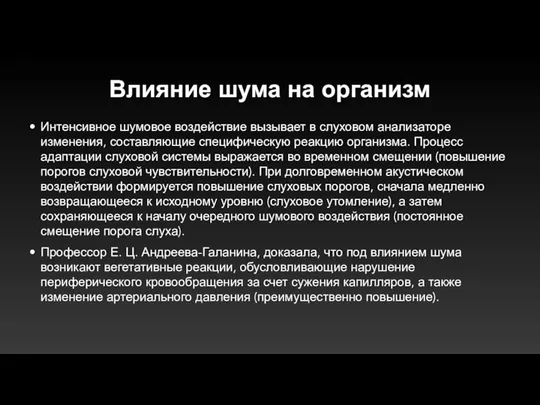 Влияние шума на организм Интенсивное шумовое воздействие вызывает в слуховом анализаторе