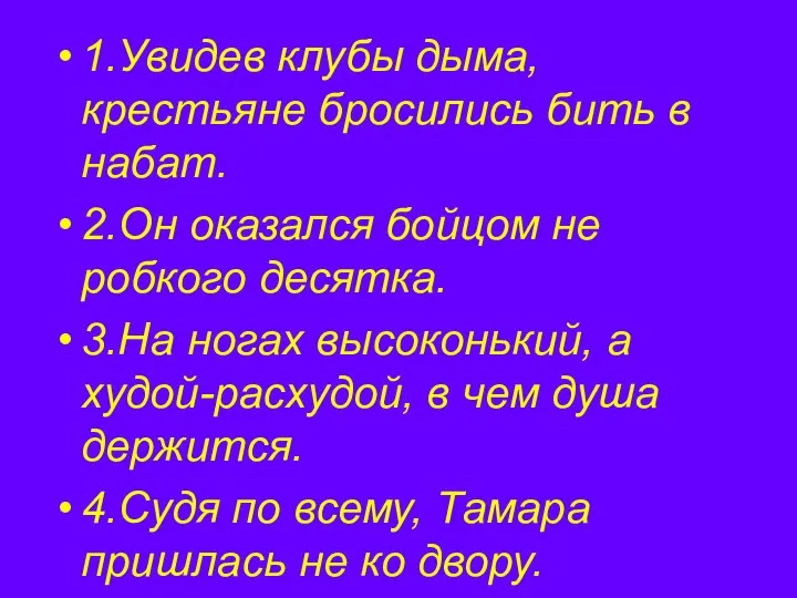 1.Увидев клубы дыма, крестьяне бросились бить в набат. 2.Он оказался бойцом