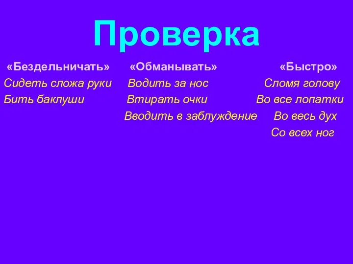 Проверка «Бездельничать» «Обманывать» «Быстро» Сидеть сложа руки Водить за нос Сломя