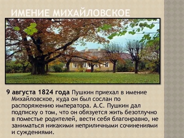 ИМЕНИЕ МИХАЙЛОВСКОЕ 9 августа 1824 года Пушкин приехал в имение Михайловское,