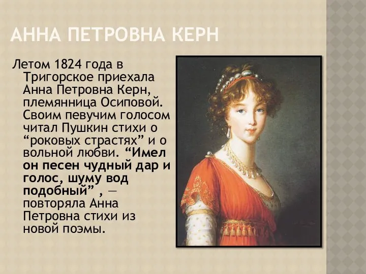 АННА ПЕТРОВНА КЕРН Летом 1824 года в Тригорское приехала Анна Петровна