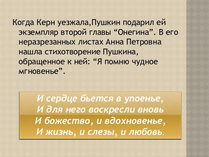 Когда Керн уезжала,Пушкин подарил ей экземпляр второй главы “Онегина”. В его