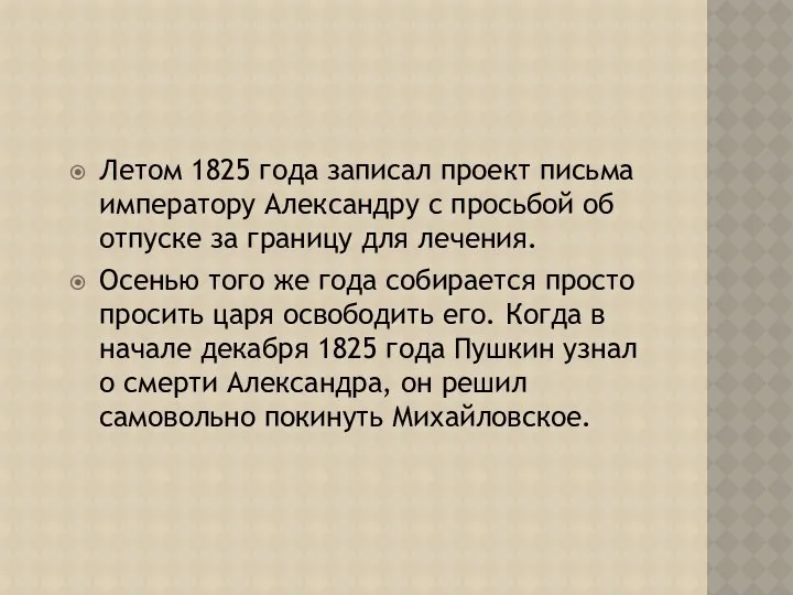 Летом 1825 года записал проект письма императору Александру с просьбой об