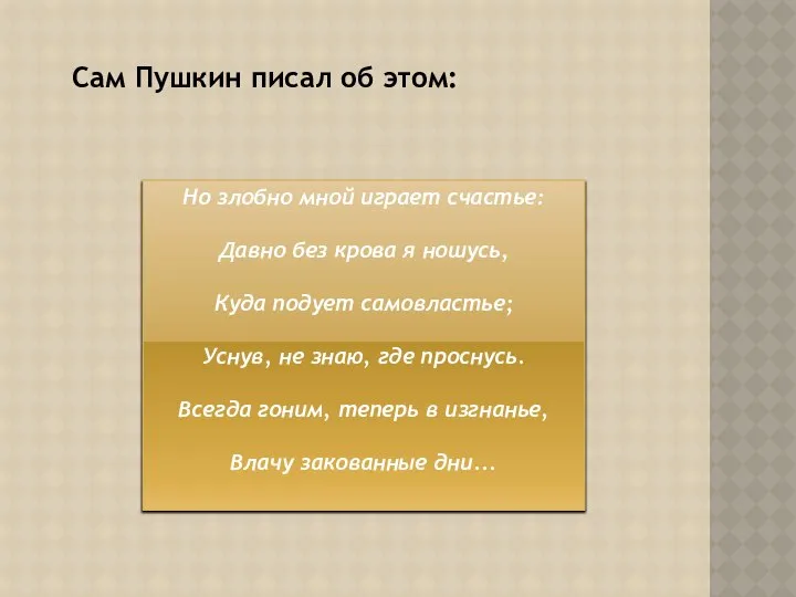 Сам Пушкин писал об этом: Но злобно мной играет счастье: Давно