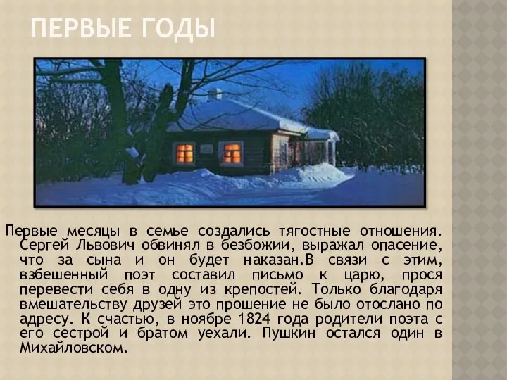 ПЕРВЫЕ ГОДЫ Первые месяцы в семье создались тягостные отношения. Сергей Львович