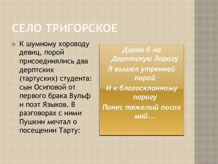 СЕЛО ТРИГОРСКОЕ К шумному хороводу девиц, порой присоединялись два дерптских (тартуских)