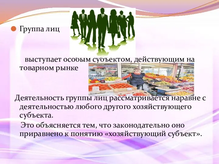 Группа лиц выступает особым субъектом, действующим на товарном рынке Деятельность группы