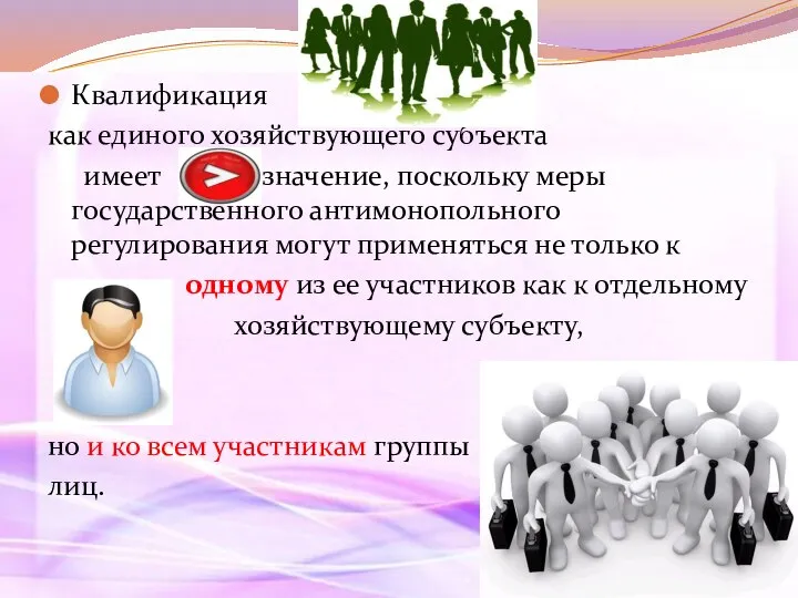 Квалификация как единого хозяйствующего субъекта имеет значение, поскольку меры государственного антимонопольного