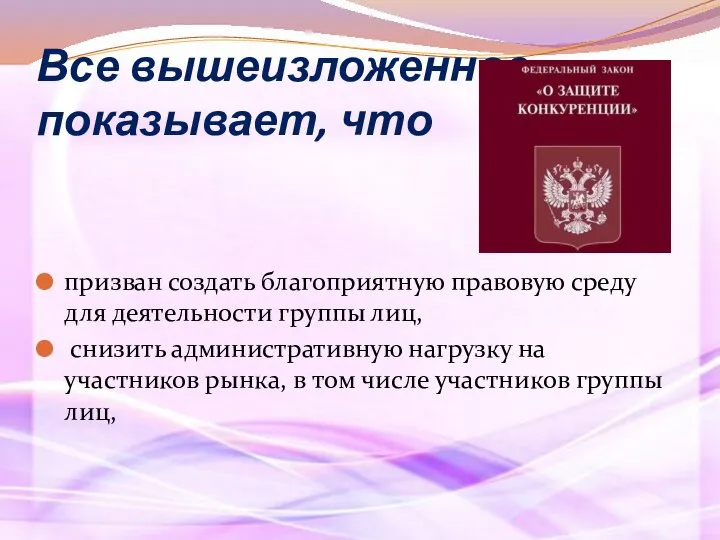 Все вышеизложенное показывает, что призван создать благоприятную правовую среду для деятельности