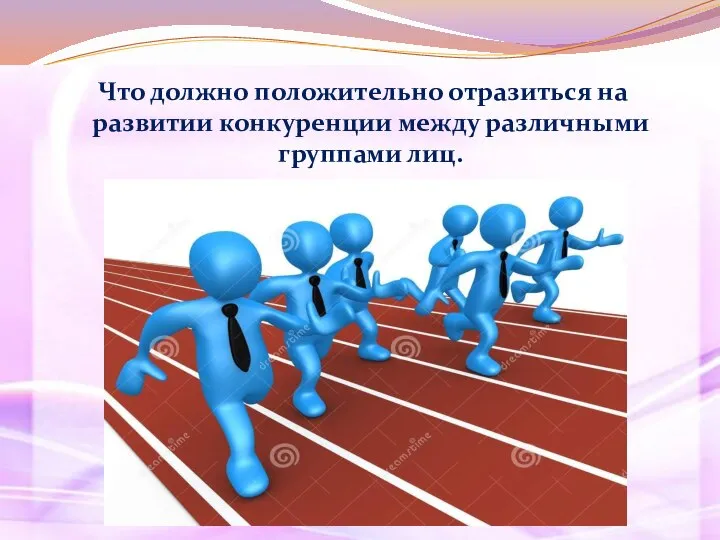 Что должно положительно отразиться на развитии конкуренции между различными группами лиц.