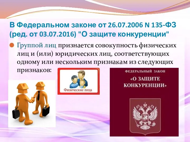 В Федеральном законе от 26.07.2006 N 135-ФЗ (ред. от 03.07.2016) "О