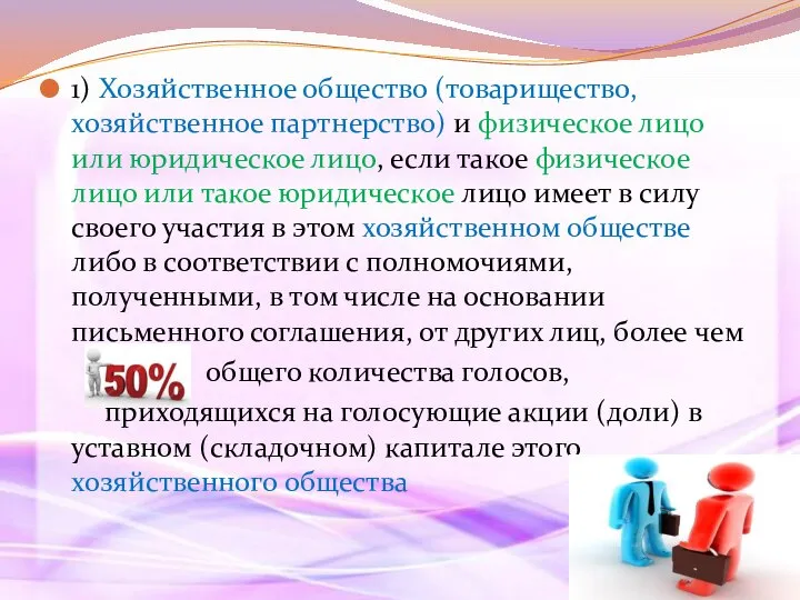 1) Хозяйственное общество (товарищество, хозяйственное партнерство) и физическое лицо или юридическое