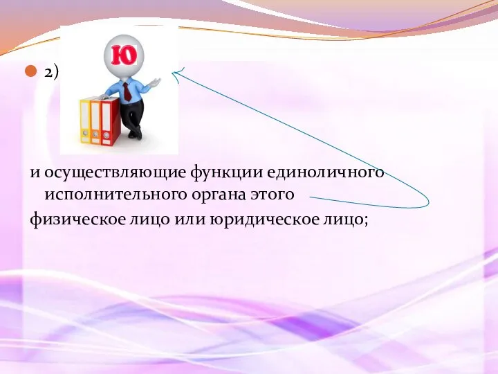 2) и осуществляющие функции единоличного исполнительного органа этого физическое лицо или юридическое лицо;