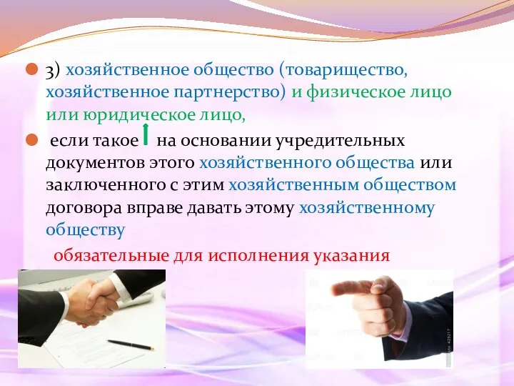 3) хозяйственное общество (товарищество, хозяйственное партнерство) и физическое лицо или юридическое