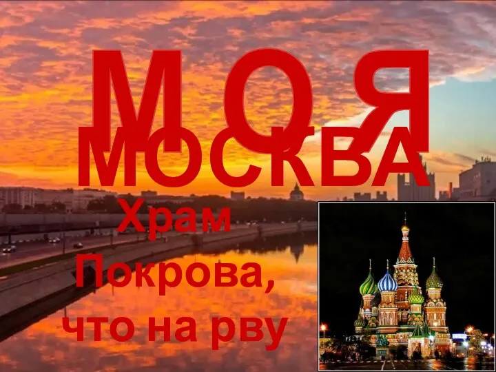 М О Я МОСКВА Храм Покрова, что на рву