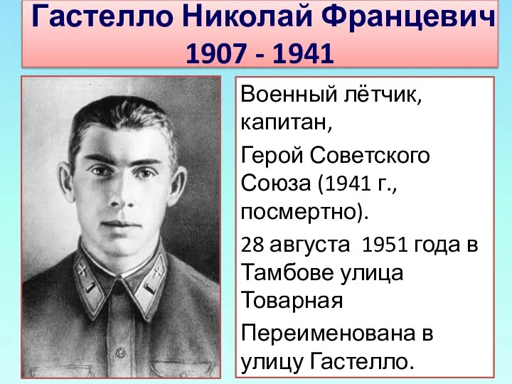 Гастелло Николай Францевич 1907 - 1941 Военный лётчик, капитан, Герой Советского